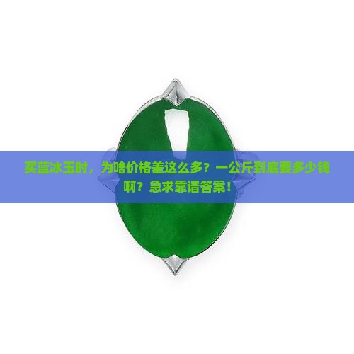 蓝冰玉多少钱一公斤