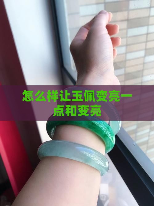 怎么样让玉佩变亮