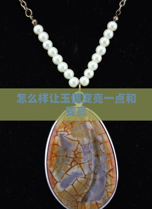 怎么样让玉佩变亮