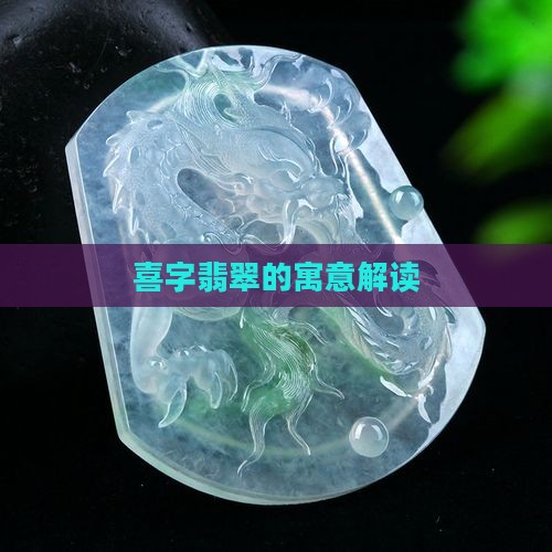 佩戴喜字的翡翠好吗