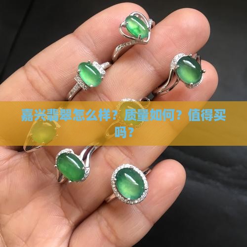 嘉兴翡翠怎么样值得买吗