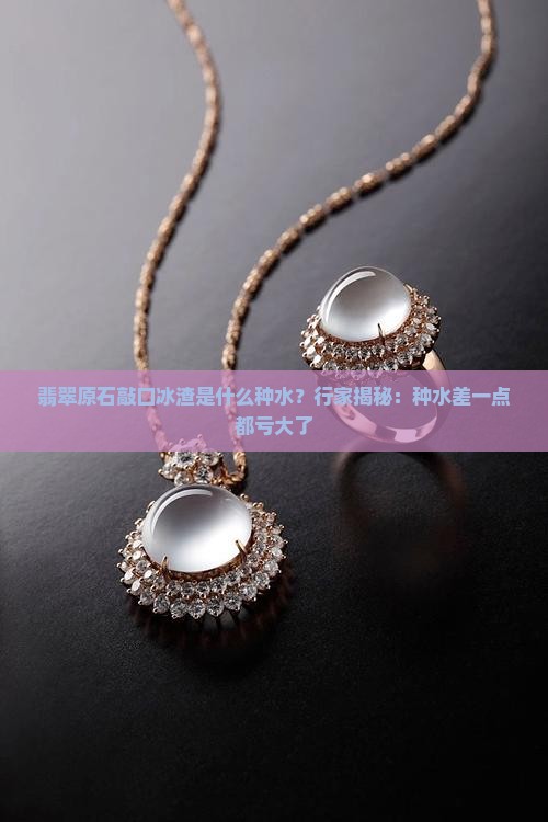 翡翠原石敲口冰渣什么种水