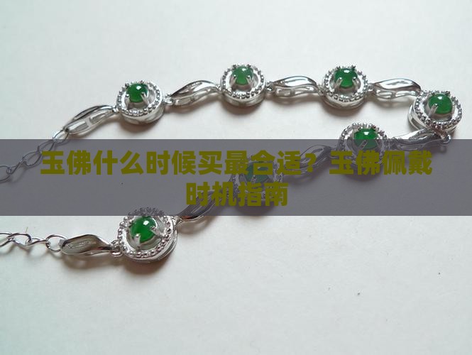 玉佛什么时候买最合适
