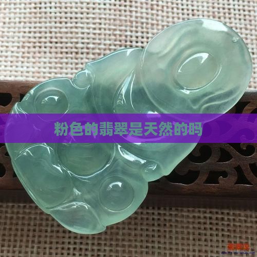 粉色的翡翠是天然的吗