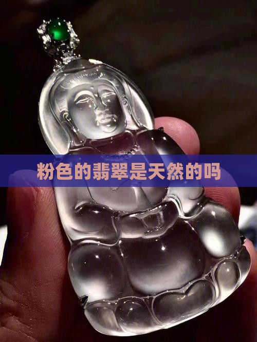 粉色的翡翠是天然的吗