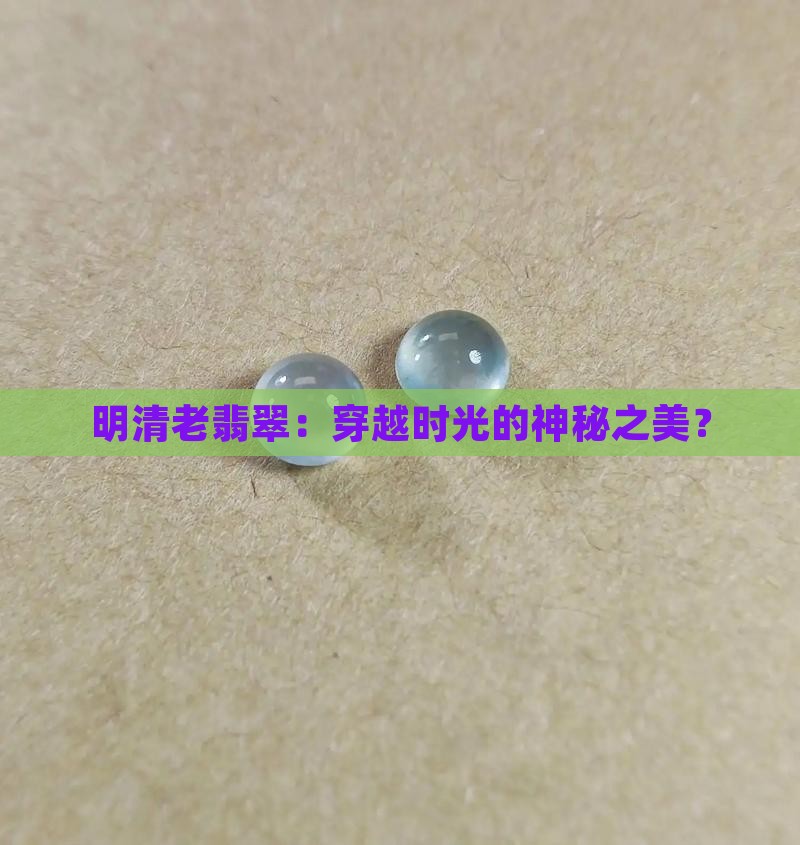 明清老翡翠