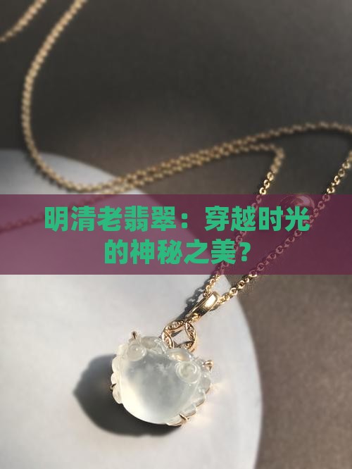 明清老翡翠