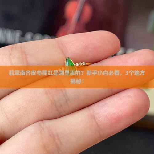 翡翠南齐皮壳翻红出自哪里