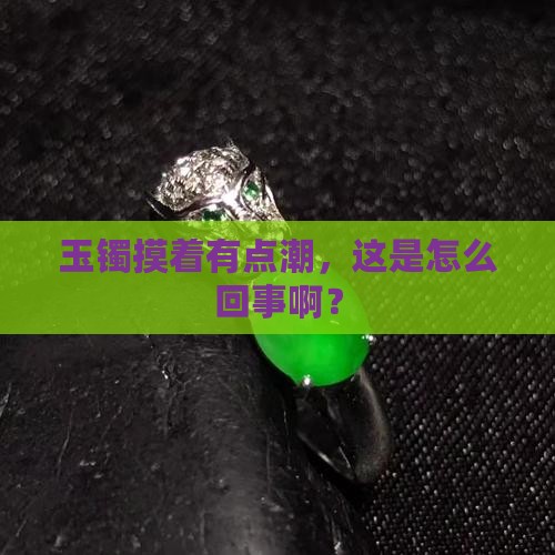 玉镯感觉有点湿
