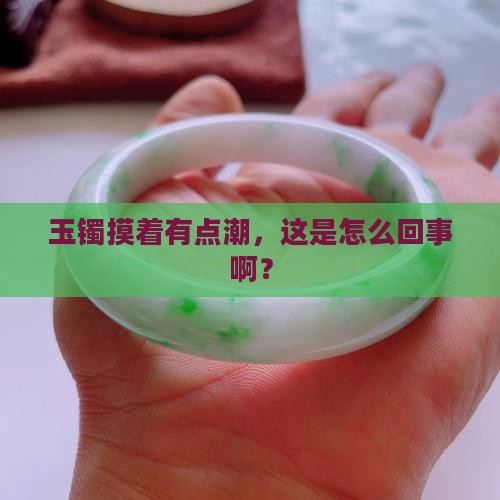 玉镯感觉有点湿