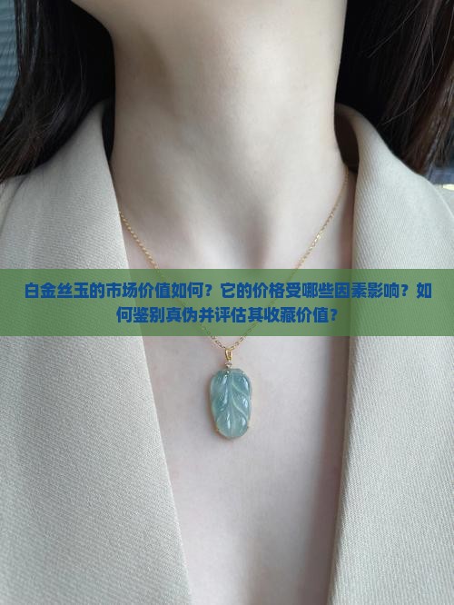 白金丝玉一般值多少钱