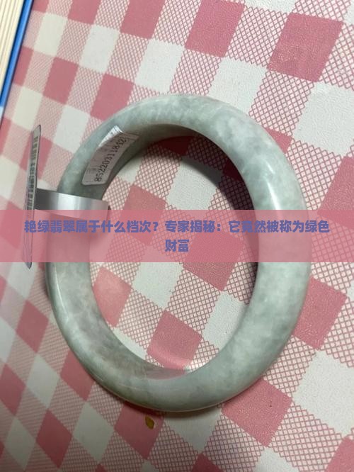 艳绿翡翠属于什么档次
