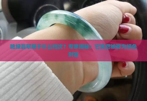 艳绿翡翠属于什么档次