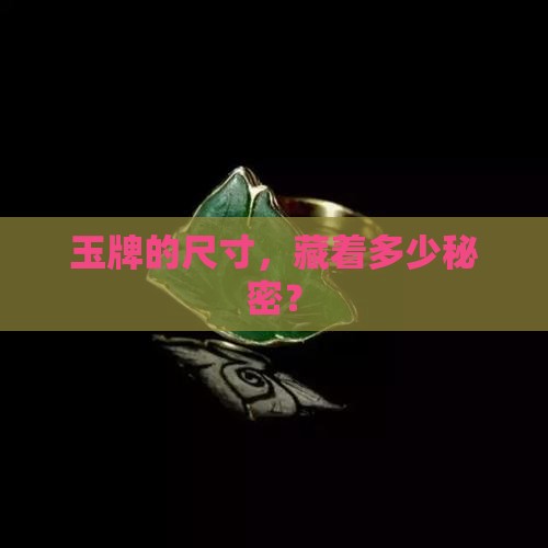玉牌的规格