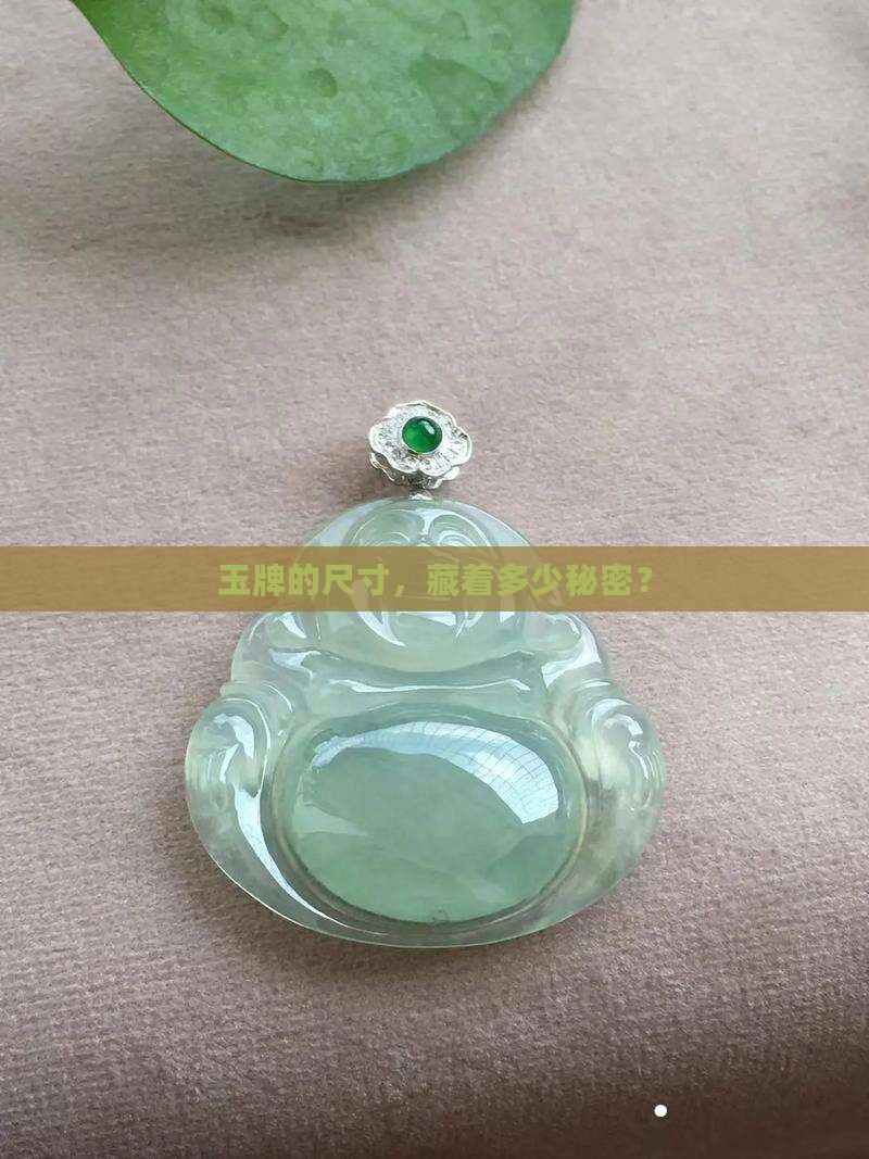玉牌的规格
