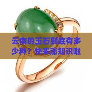 云南玉石种类