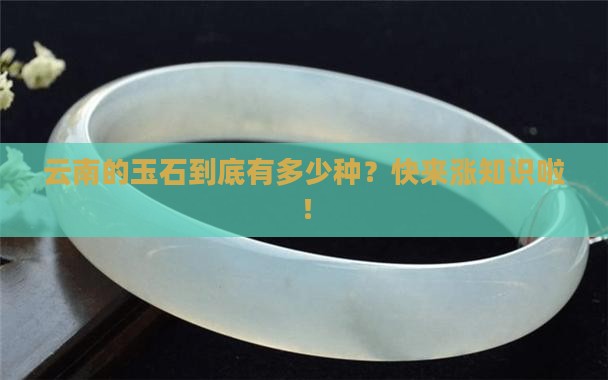 云南玉石种类