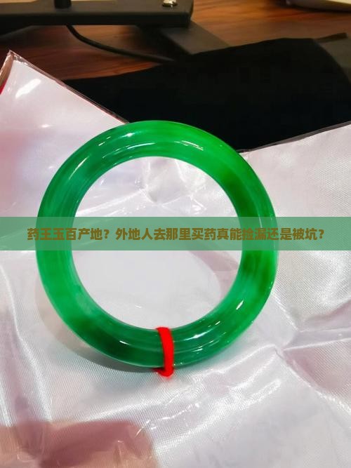 药王玉百产地