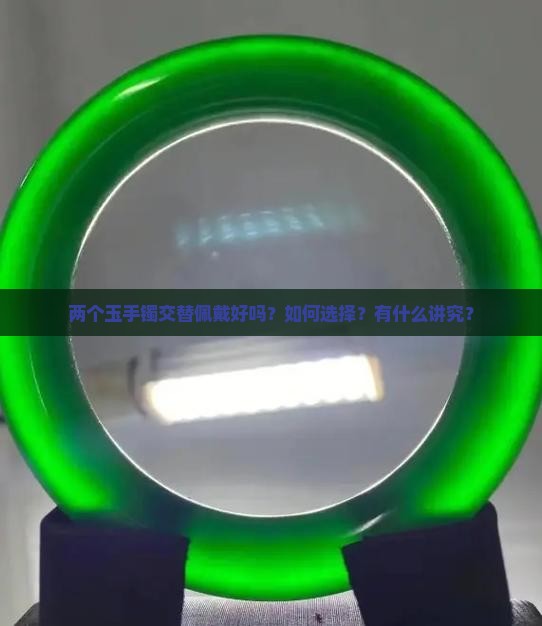 两个玉手镯交替佩戴好吗