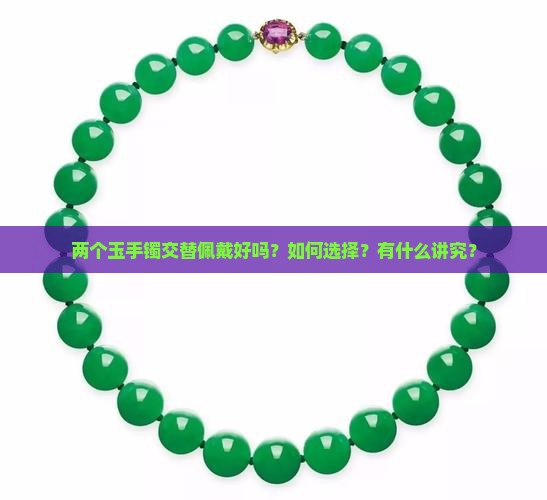 两个玉手镯交替佩戴好吗