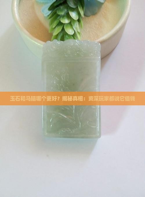 玉石和马脑那个好