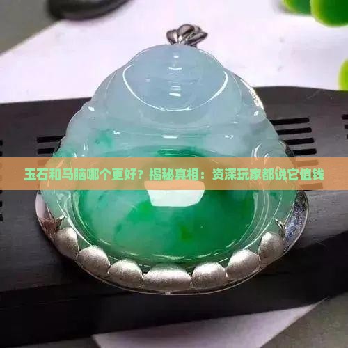 玉石和马脑那个好