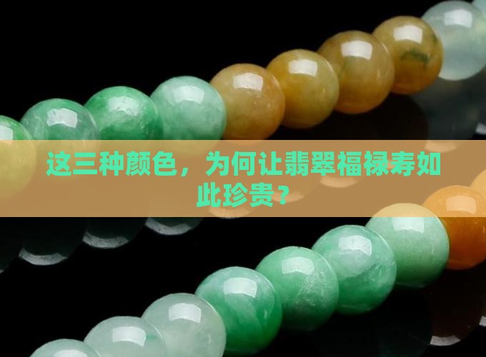 翡翠福禄寿三色指什么颜色
