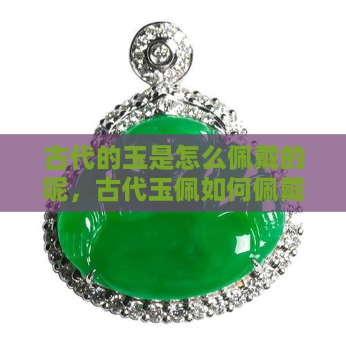 古代的玉是怎么佩戴的