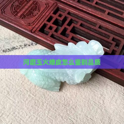 河磨玉火燎皮怎么看品质