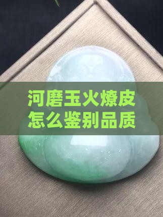 河磨玉火燎皮怎么看品质