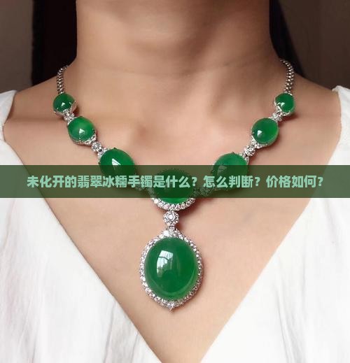 未化开的翡翠冰糯手镯