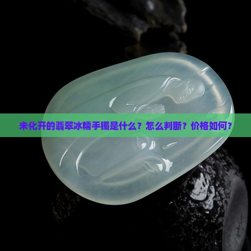 未化开的翡翠冰糯手镯