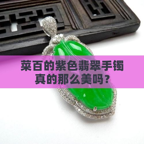 菜百的翡翠手镯怎么样紫色的手镯
