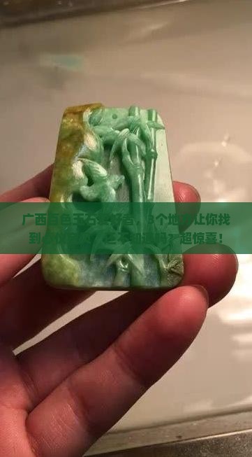 广西百色玉石