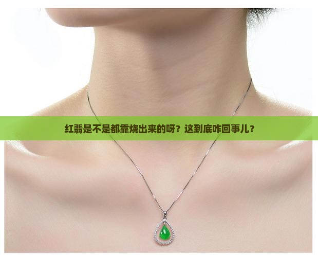 红翡都是烧出来的吗