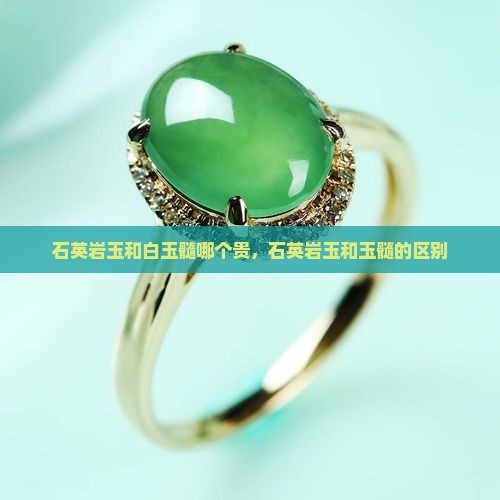 石英岩玉和白玉髓哪个贵
