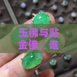 玉佛像和贴金佛像哪个有灵气