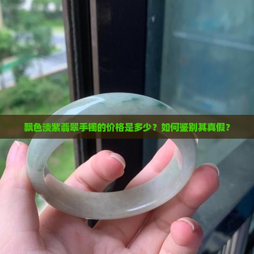 飘色淡紫翡翠手镯