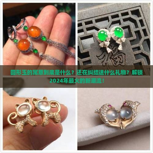 圆形玉的寓意 圆形玉的寓意
