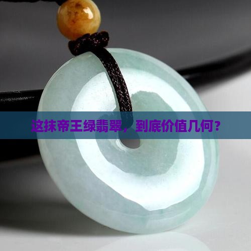 帝王绿翡翠多少钱一公斤