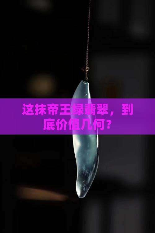帝王绿翡翠多少钱一公斤