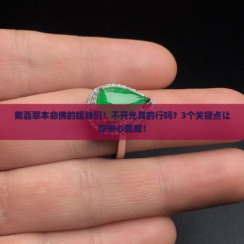 本命佛翡翠必须要开光吗
