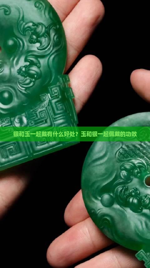 银和玉一起戴有什么好处