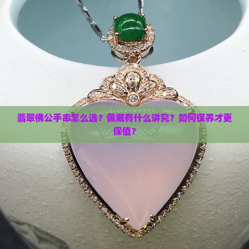 翡翠佛公手串