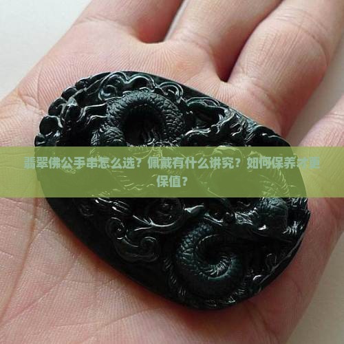 翡翠佛公手串