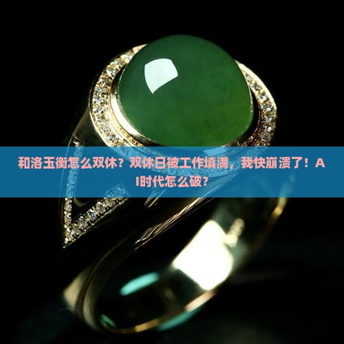 和洛玉衡怎么双休