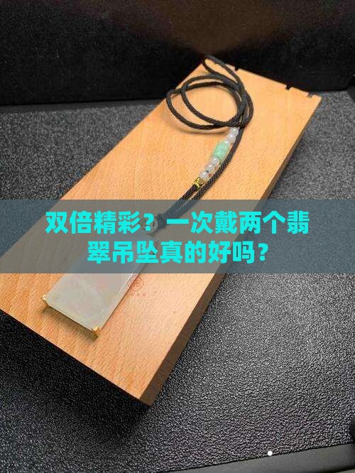 可以一次戴两个翡翠吊坠吗