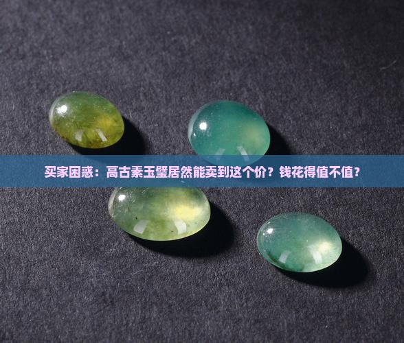 高古素玉璧价钱