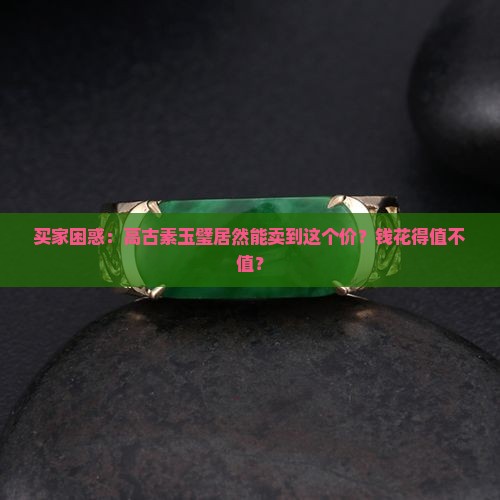 高古素玉璧价钱