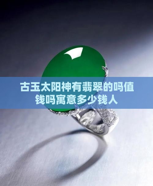 古玉太阳神有翡翠的吗